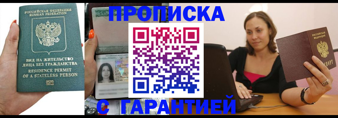 прописка гарантия в Фурманове